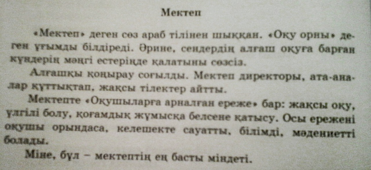 Текст на казахском про. Текст на казахском языке. Текст по казахскому языку. Небольшой текст на казахском языке. Рассказ о казахском языке.