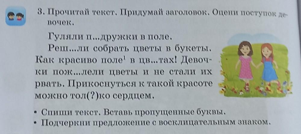 Прочитайте текст придумайте название для него. «оцени поступок». диагностика. текст сам придумай. придумай название по описанию. они придумали текст.
