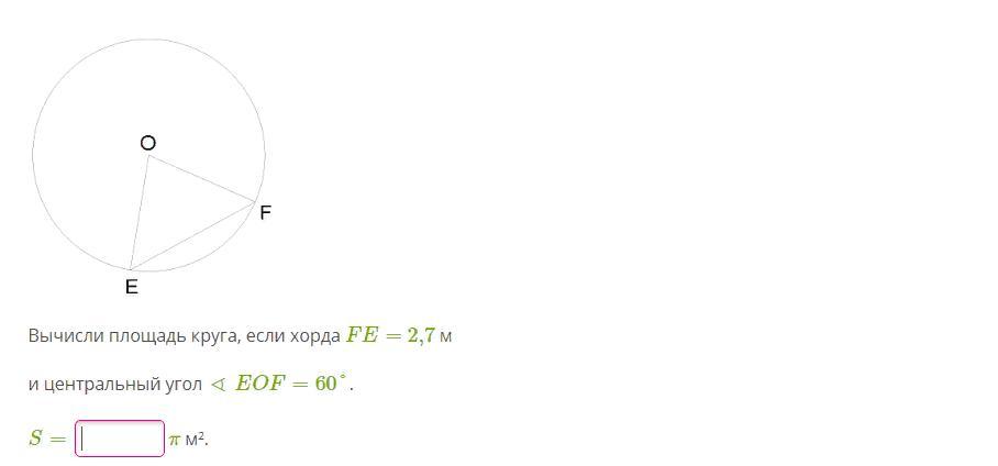 Вычислите площадь круга если хорда EF =2,5.