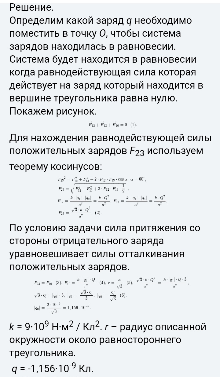 Одинаковые положительные заряды. В Вершинах равностороннего треугольника находятся заряды q q -2q. Система зарядов находится в равновесии. Чтобы получить отрицательный заряд необходимо. Какой заряд нужно поместить в центр треугольника чтобы.