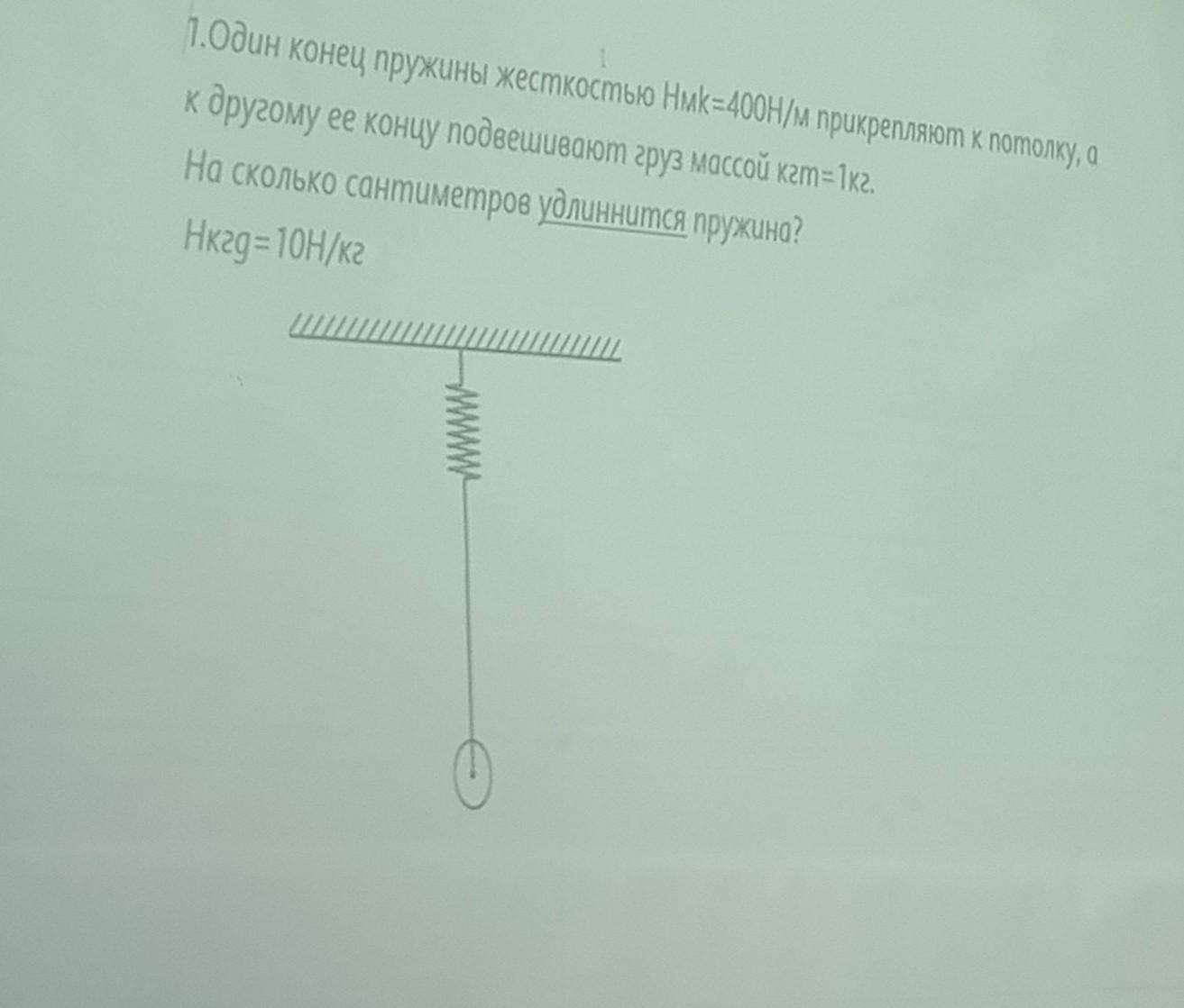 Груз подвешенный 400. Пружинные весы прикреплены к потолку. Один конец пружины жесткостью 400 н/м прикрепляют к потолку. Пружинные весы подвешены к потолку. Две пружины прикреплены одним концом к потолку.