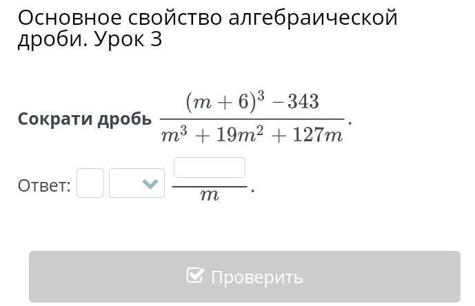 Сократить дробь 22 44. Сократите дробь m2-m/m3-m2. Сократи дробь m+1 m/2 m+1. Сократите дробь 3/343. Сократить дробь (m^4-1)/(m^8-1)=.