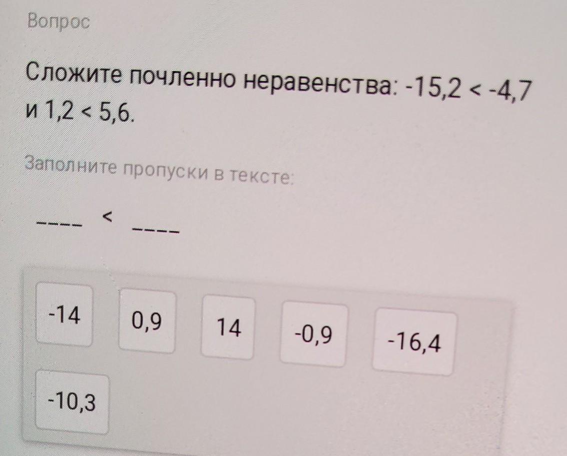 Сложить почленно. Сложите почленно неравенства. Сложите почленно неравенства 5>2 и -3<1. Сложите почленно неравенства 0 > –3 и 6 > 5. Почленно умножить неравенства.