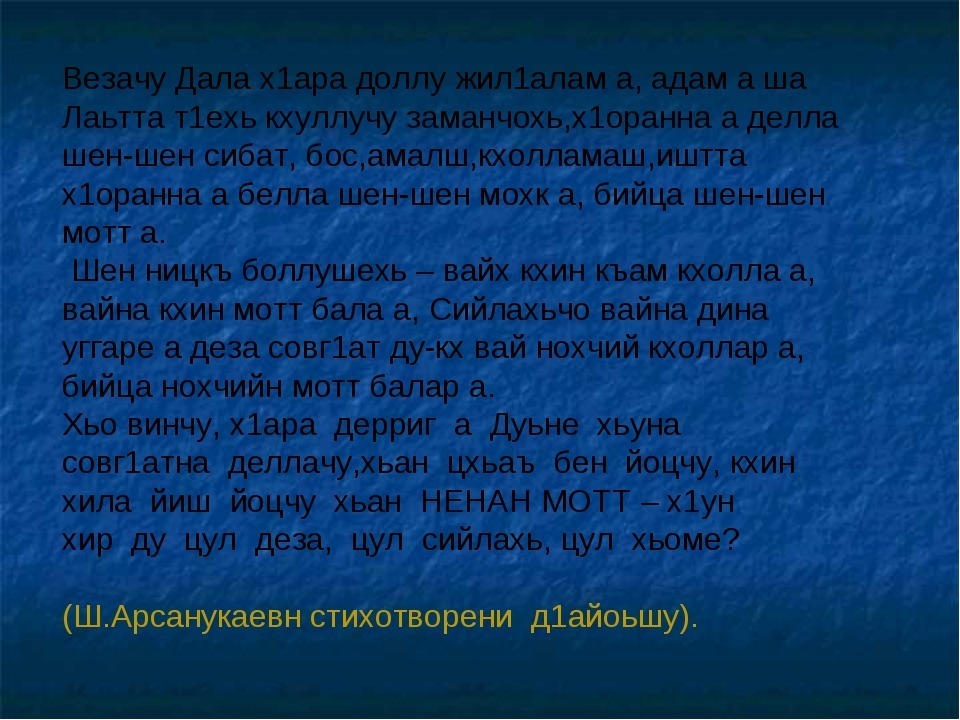 Сочинение ларде вай 1алам 6 класс на чеченском языке