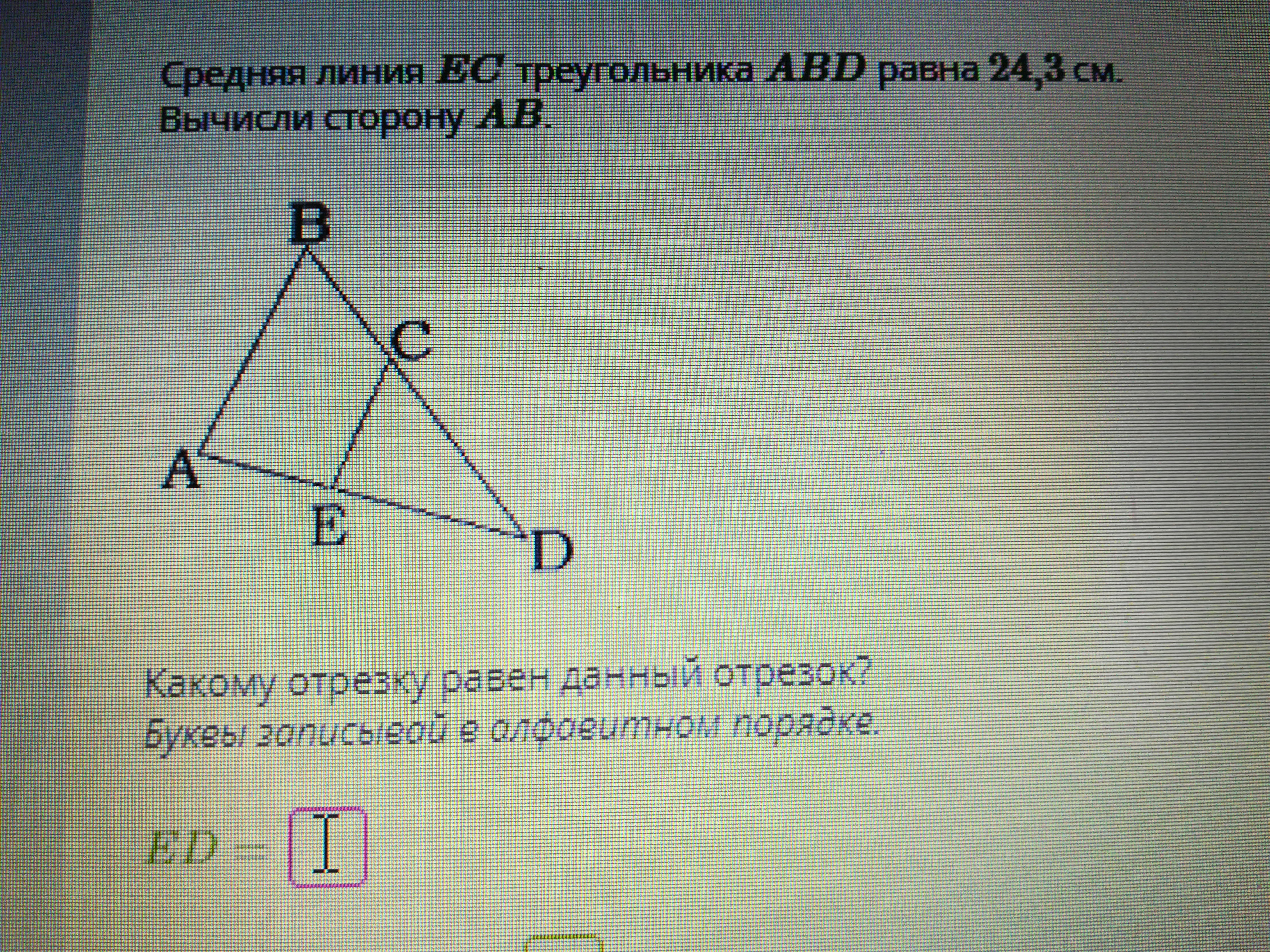 Средняя линия треугольника равна 8. Средняя линия треугольника ABD. Средняя линия EC треугольника ABD равна. Средняя линия EC треугольника ABD равна 9.2 см вычисли сторону ab.. Средняя линия EC треугольника ABD равна 29,7 см. вычисли сторону ab..