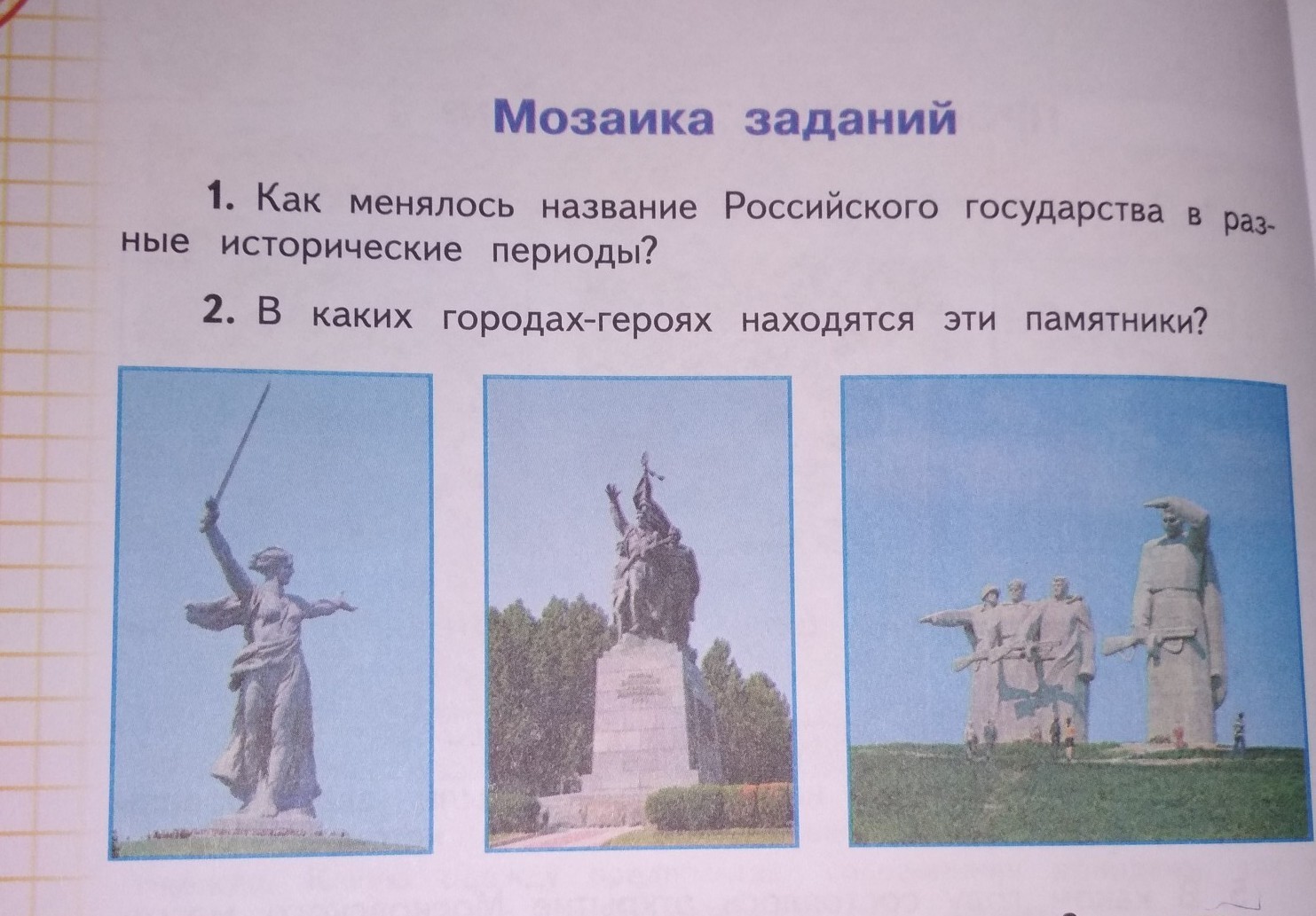 Какие памятники изображены на рисунках напиши в каких городах героях они установлены 4 класс