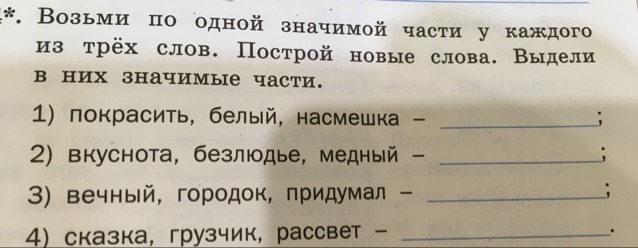 Текст крашу. Значимая часть слова покрасить. Предложение со словом вечный. Покрасить, белый, насмешка значимые части. Предложение со словом возводить.