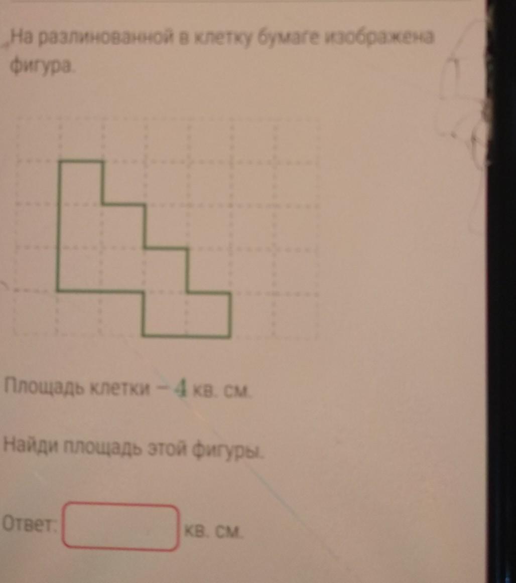 1 фигура 5 см. На разлинованной в клетку бумаге изображена фигура. Фигуры на 4 клетки. Площадь клетки — 0,5 кв. см.. На разлинованной в клетку бумаге изображена фигура сторона клетки 4.