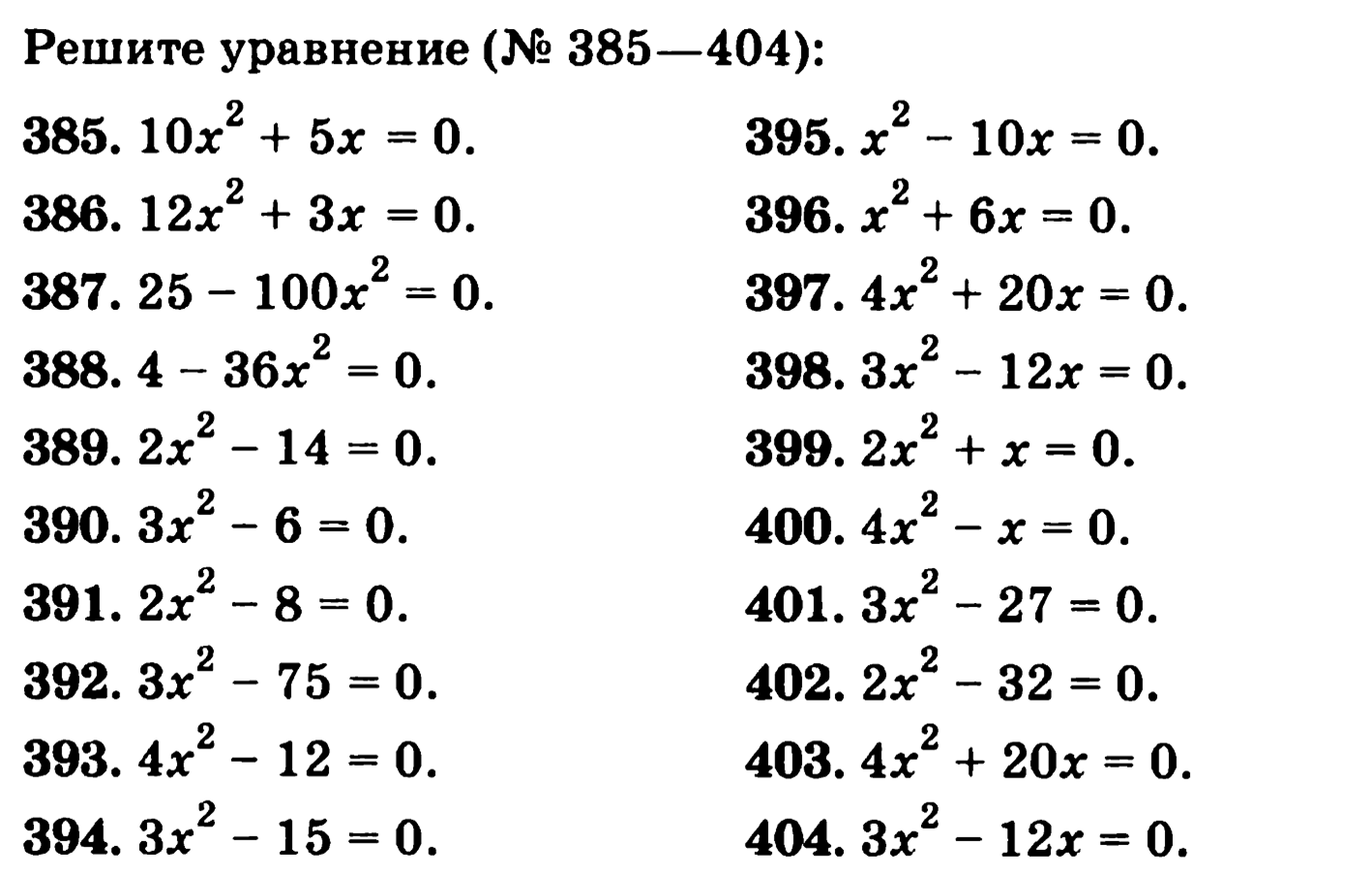385. Решите уравнение 385-404. Решение уравнений 385-404. Решите уравнение 385-404 Алгебра. Решите уравнение 385-404 Алгебра 8 класс