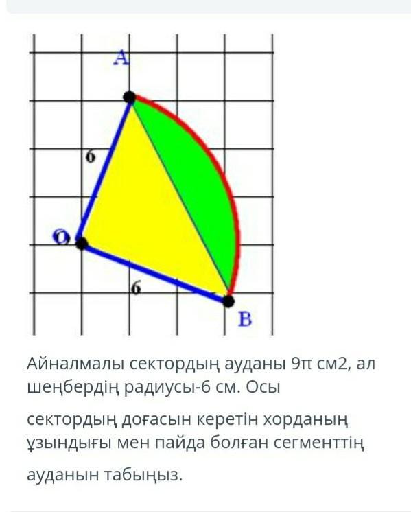 Найдите площадь круга радиусом 9 см. Площадь кругового сектора окружности радиуса 6 см равна 9п см2.