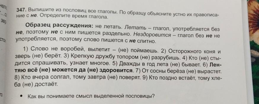 Выпишите из пословиц все глаголы объясните по образцу их правописание с не определите время глаголов