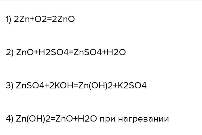 Осуществите превращения zn zno znso4. Цепочка превращений zn zncl2 zn oh 2 znso4. Осуществить превращение zn zno znso4. Осуществить цепочку превращений zn oh 2 zno. Осуществите превращения zn zno znso4 zn oh 2 zno.