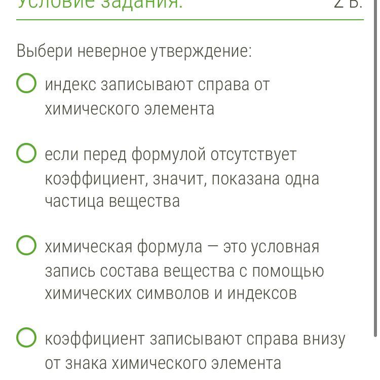 Ответьте неверное утверждение. Выберите одно неверное утверждение. Коэффициент записывают справа внизу от знака химического элемента. Индекс записывают перед формулой вещества верно или нет. Выбериневерной утверждение.