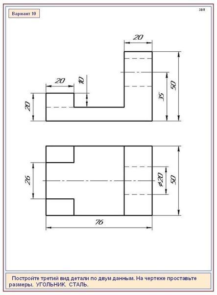 Постройте третий вид детали по двум данным на чертеже проставьте размеры угольник сталь