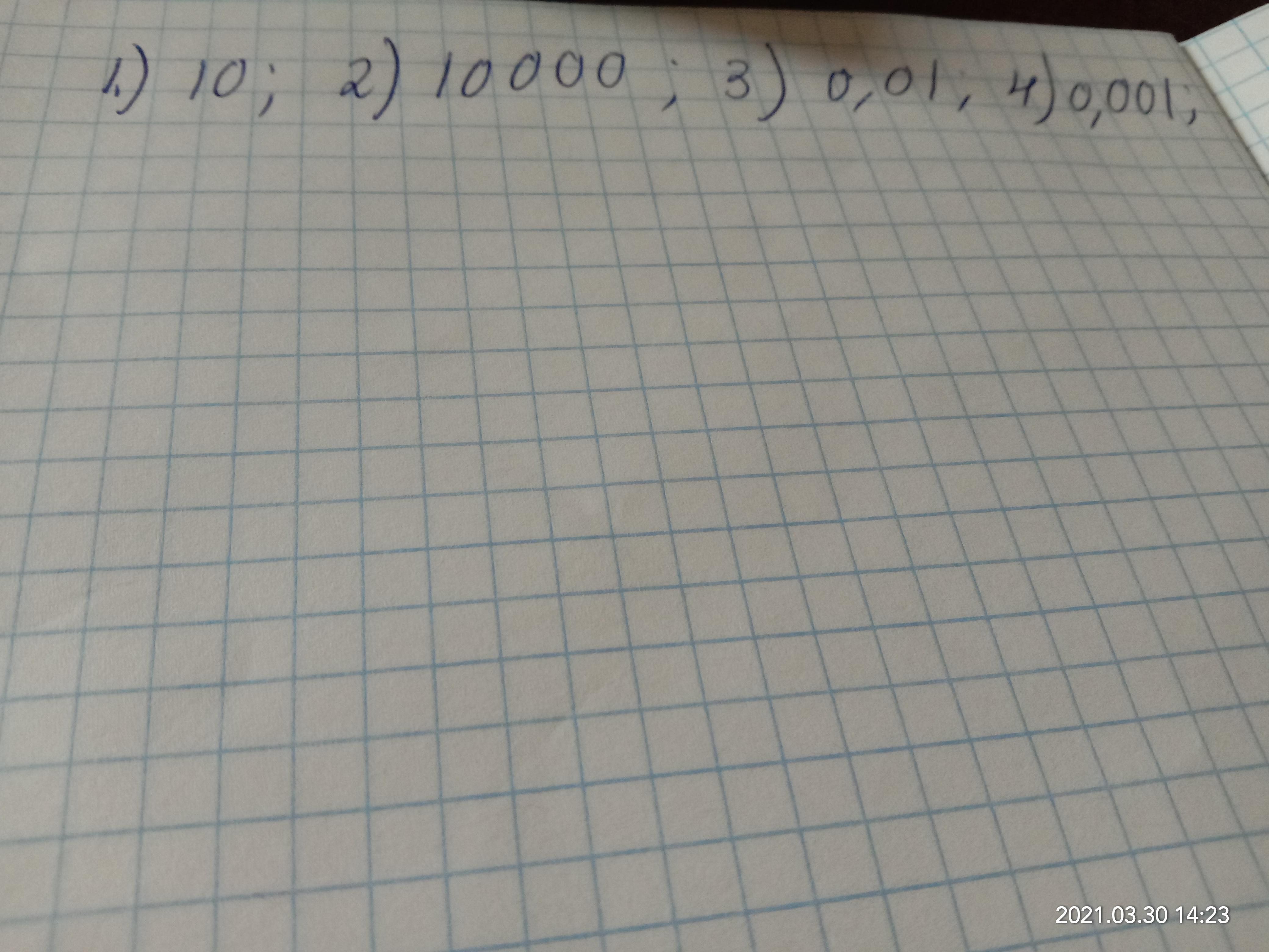 10 умноженное на 0 ответ. 630 Умножить на 0.544. 2 24567 89 Умножить 0.3000000.