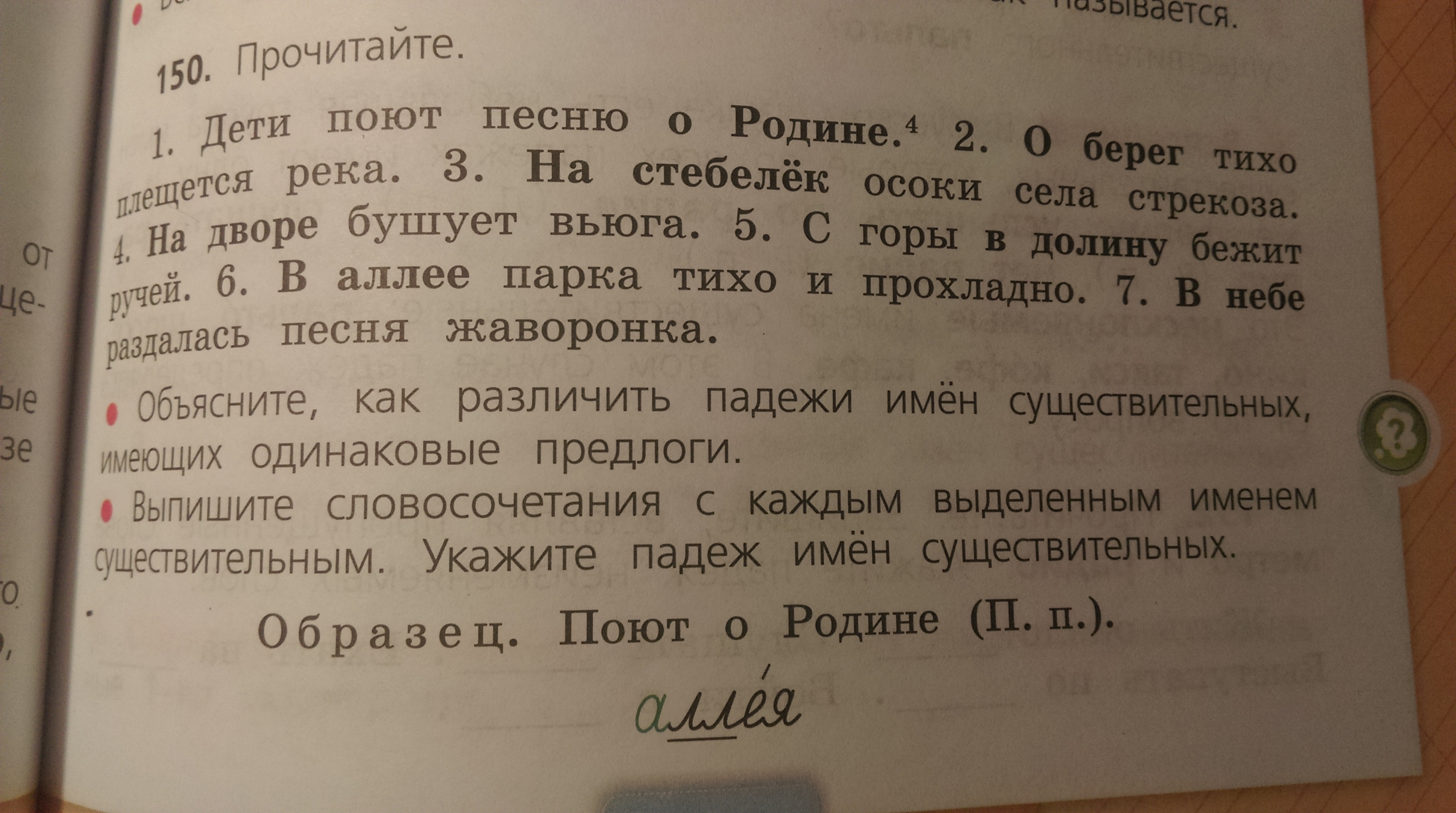 Поешь разбор. О берег тихо плещется река указать падеж имен существительных. В аллеи парка тихо и прохладно падеж. Села на стебелек какой падеж. Упражнение 150.