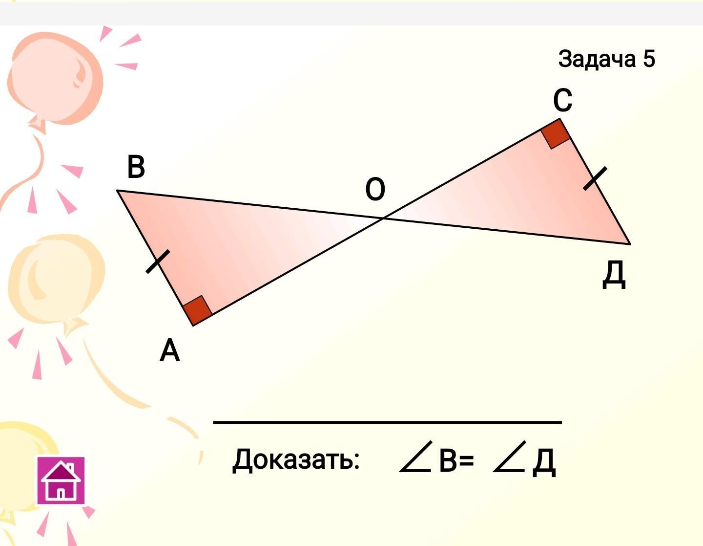 Доказать д. Доказать угол b углу d. Доказать в с д с. Угол d равен углу b. Доказать: угол в и угол д.