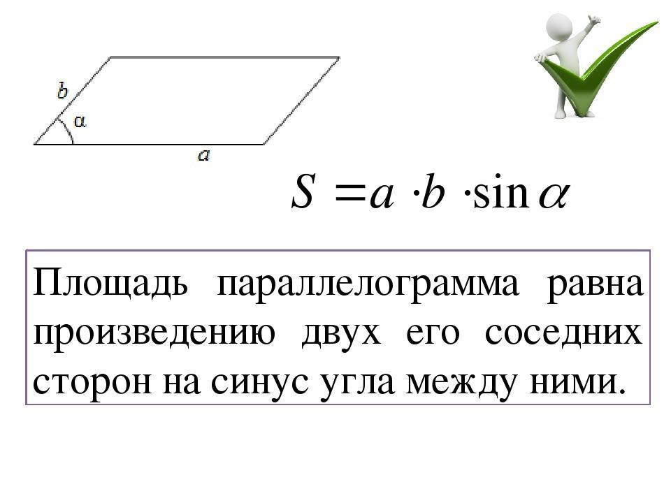 Площадь параллелограмма формула с углом. Формула площади параллелограмма через синус угла. Формула площади параллелограмма через синус. Синус угла в параллелограмме формула. Формула нахождения синуса угла параллелограмма.