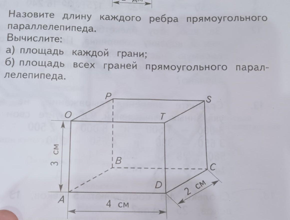 Длины ребер прямоугольного. Назовите длину каждого ребра прямоугольного параллелепипеда. Площадь грани прямоугольного параллелепипеда. Каждое ребро параллелепипеда это. Каждое ребро параллелепипеда содержит.