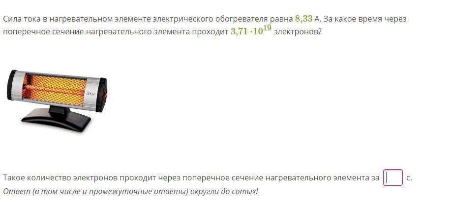 Электрический нагреватель за 20 минут доводит. Сила тока в нагревательном элементе электрического обогревателя. Сила тока в нагревательном элементе электрического чайника равна. Сила тока в нагревательном элементе обогревателя равна 6.68. Сила тока в нагревательном элементе равна 8,9 а.