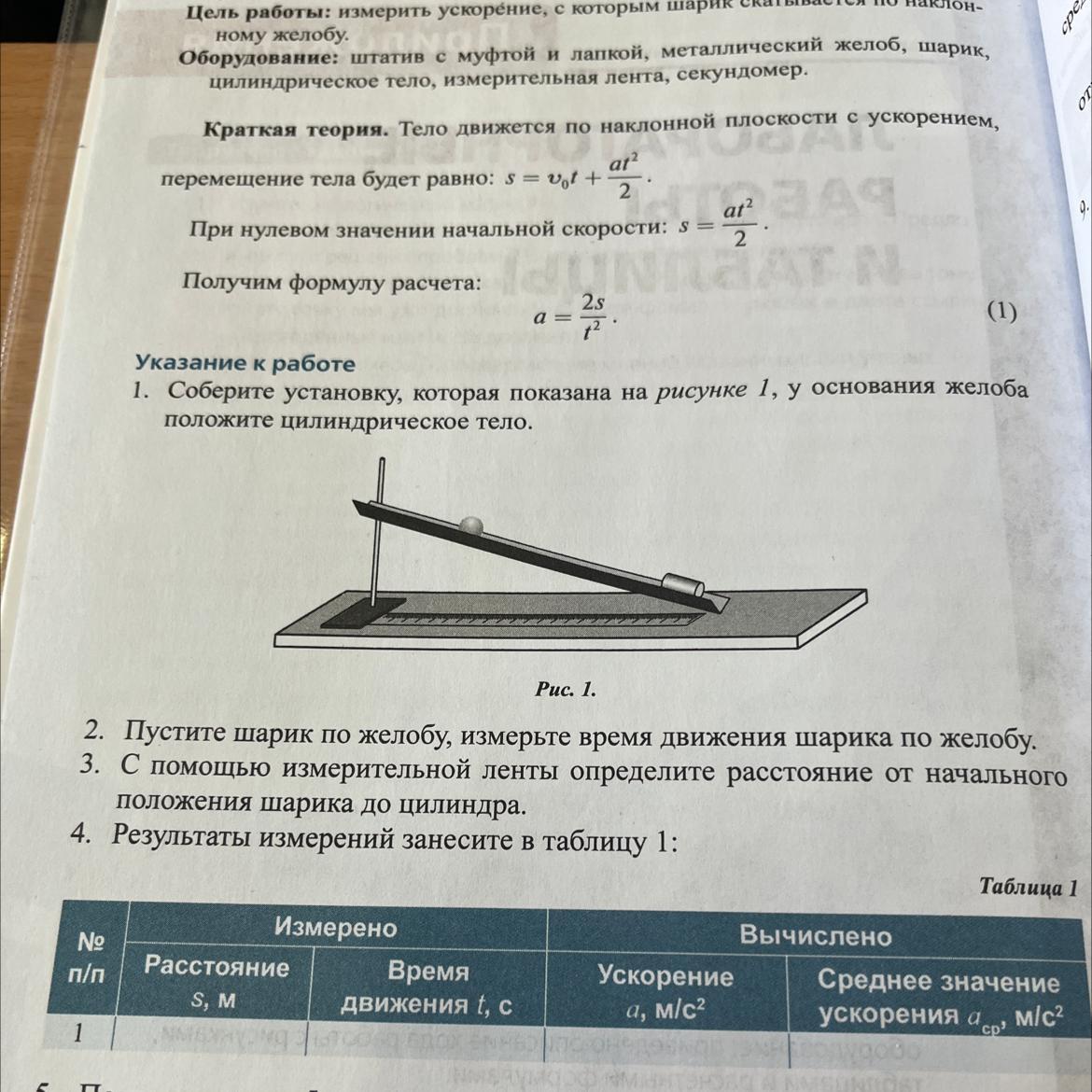 Шарик скатывается по наклонному желобу и двигаясь далее по горизонтальному столу через некоторое