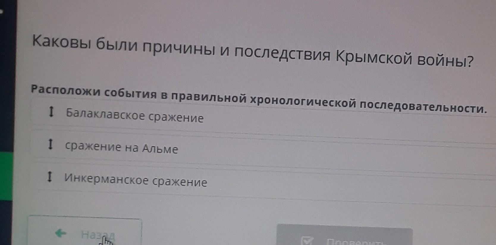 Правильную последовательность битв. Крымское сражение последовательность событий. расположите события крымской войны в хронологическом порядке. хронологическая последовательность крымской войны. расположите события в ходе крымской.