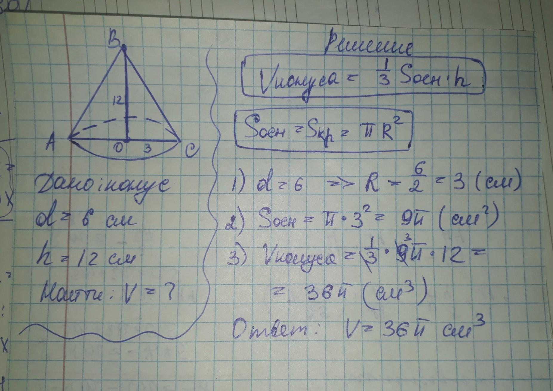 Диаметр основания конуса 12. Конус с диаметром 6 см. Найдите объем конуса с диаметром 6 см и высотой 5 см. Объем конуса с высотой 3 см и диаметром 8 см. Найдите объем конуса с диаметром 8 см и высотой 3 см.