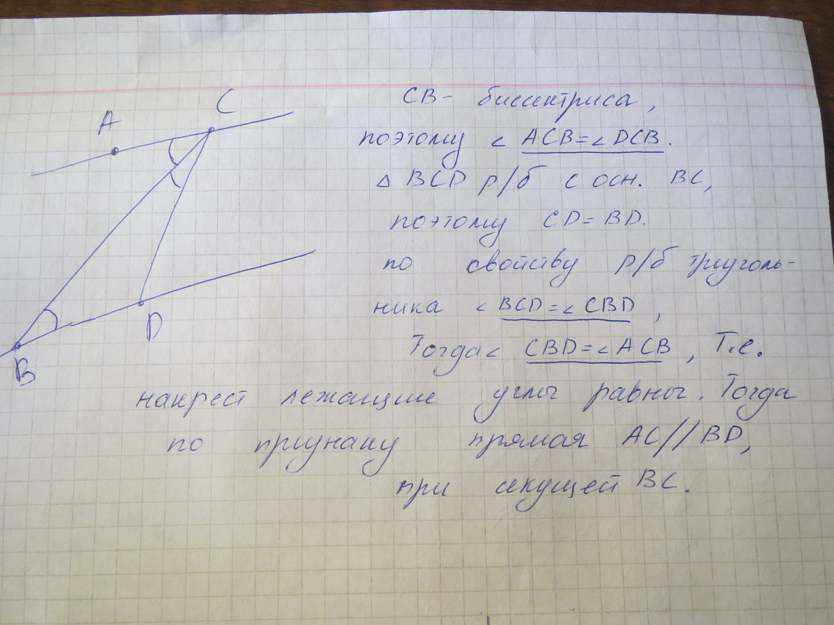 Докажите что ас параллельно. Докажите что AC параллельна bd если CB биссектриса угла ACD А треугольник. Докажите что: AC параллельна bd. Докажите что АС параллельно ВД если св биссектриса угла АСД.