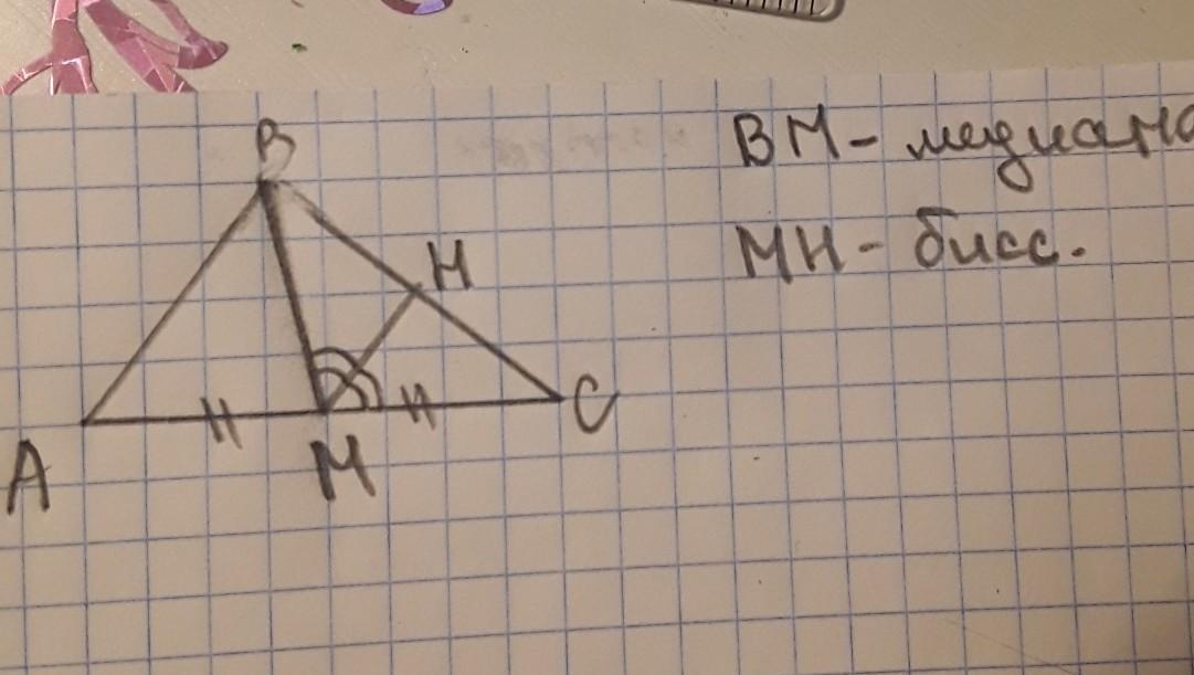 Начертите abc. Построй медиану ВМ треугольника АВС. Построй треугольник АВС по стороне АС И медиане ВМ И углу ВМС. Треугольник АВС, ВМ Медиана, угол вас 30, угол ВМС 45. АВ=8 АС=4 см-? Угол ВМС-? А угол СМА-?.