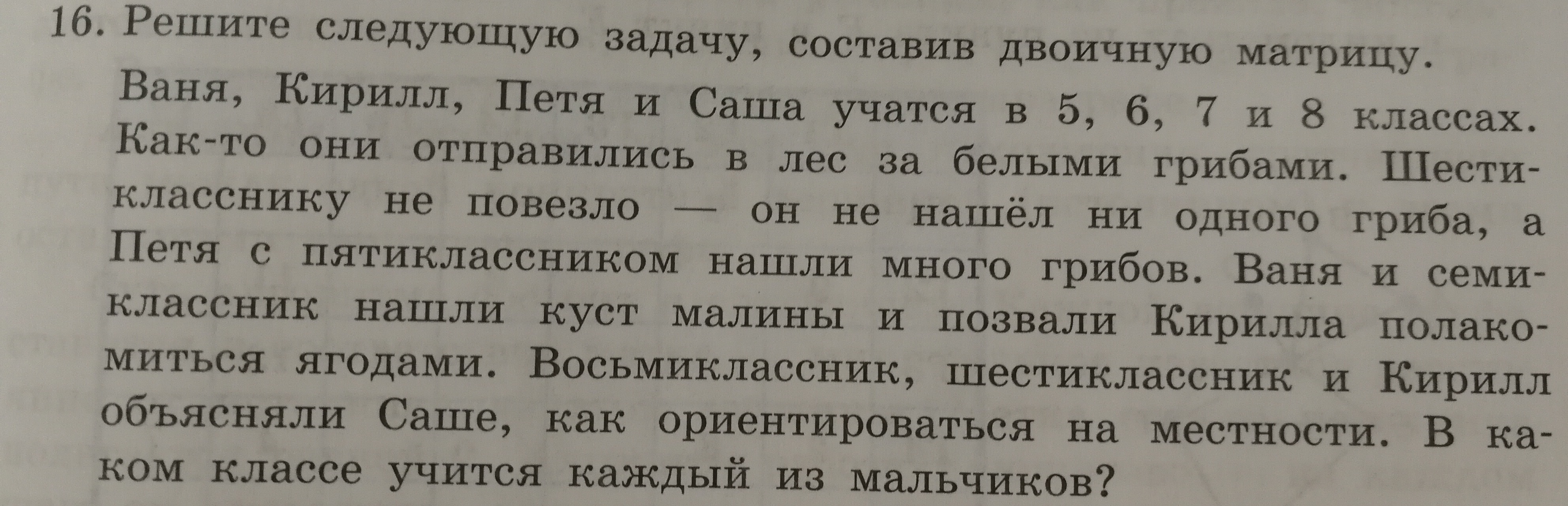 Решение следующей задачи. Решите следующую задачу составив двоичную матрицу Ваня Кирилл Петя. Прошу решить следующие вопросы. Петя Ваня и Саша учатся в одной начальной школе. Решение задачи Петя Ваня и Саша учатся в одной начальной школе.