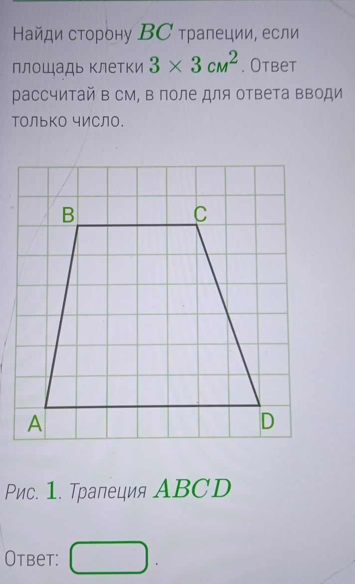 Найди сторону cd трапеции. Найди сторону СД трапеции если площадь клетки 25 см2. Найдите сторону BC трапеции, если площадь клетки 9см. Найди сторону вс трапеции если площадь клетки 4 см. Сторону ab трапеции если площадь клетки 4 сантиметра в квадрате.