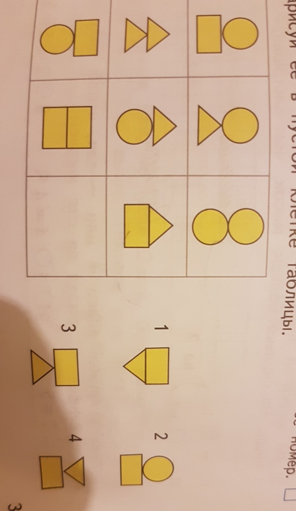 Логический квадрат. Вставь пропущенную фигуру. Какая фигура пропущена математика 2 класс. Вставь пропущенные фигуры. Нарисуй недостающую фигуру.