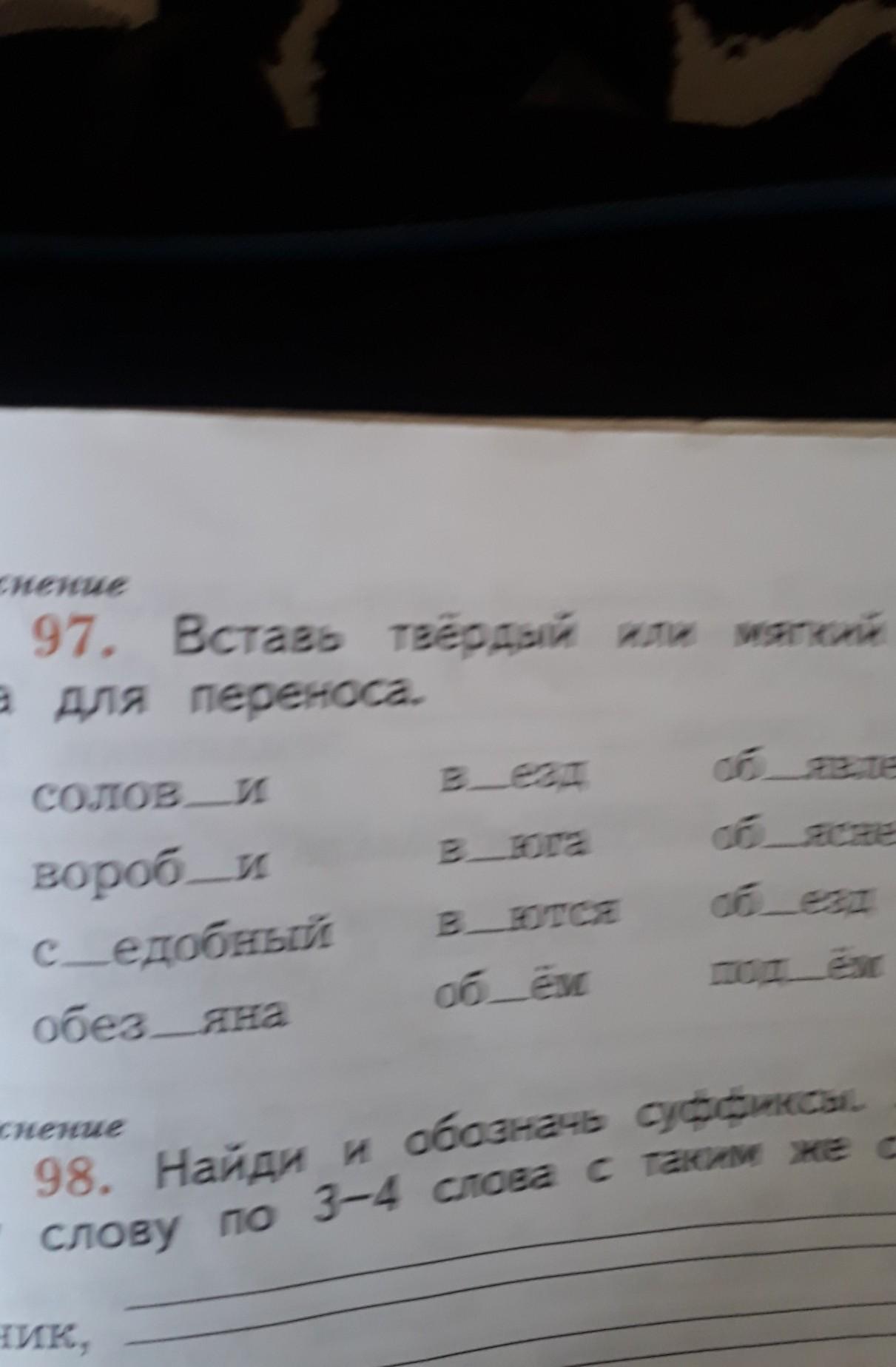 Запиши данные слова в таблицу воробьи обезьяна. Вставь твердый или мягкий знак раздели слова для переноса. Раздели слова для переноса Соловей. Ответом вставь твердый знак или мягкий. Спиши слова разделяя их для переноса Соловей.