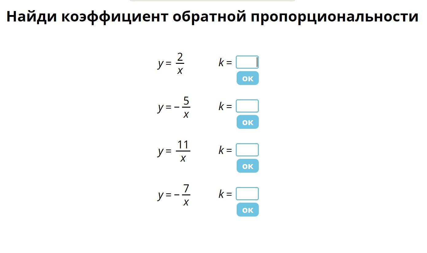 Найдите коэффициент 6. Как найти коэффициент обратной пропорциональности. Коэффициент обратной пропорции. Коэффициент обратной пропорции учи ру. Как обозначается пропорциональность в геометрии.