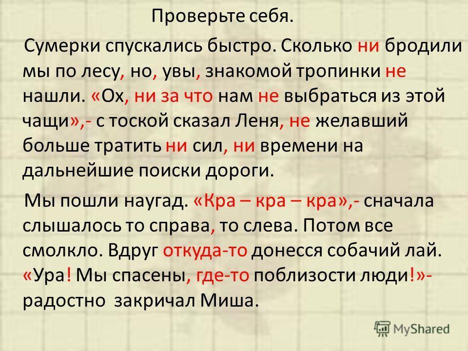Как проверить слово сумерки