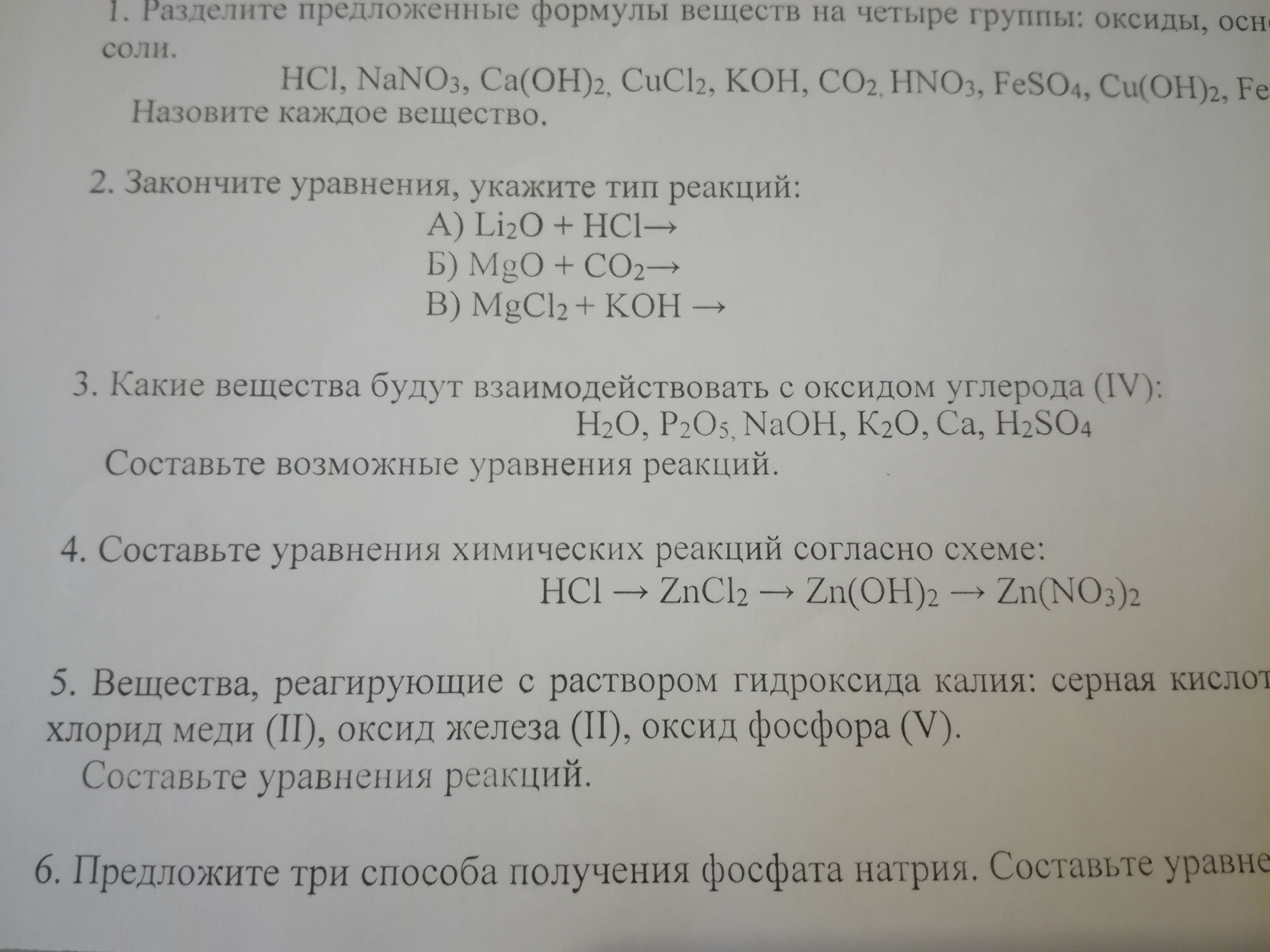 Оксид фосфора 5 и гидроксид кальция. Составьте уравнения химических реакций согласно схеме HCL zncl2 ZN Oh.