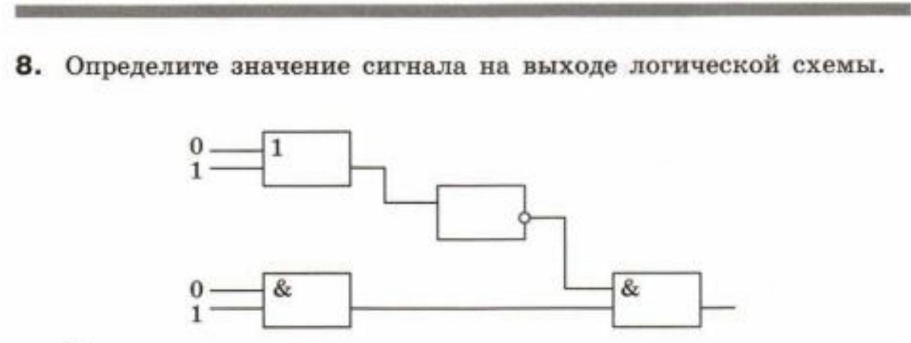 В приведенной схеме найдите значение выходного значения сигнала при всех возможных значениях