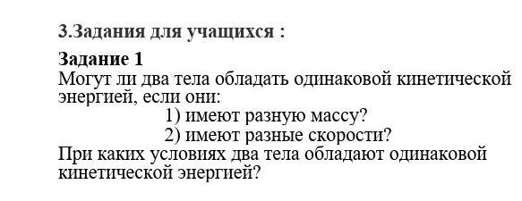 Думаю я овладела телом. Условия одинаковой кинетической энергией. Могут ли два тела имеющие неодинаковые массы обладать. Какой из одинаковых тело обладает большей кинетической энергии. Могут ли два тела разной массы обладать одинаковой импульсом почему.