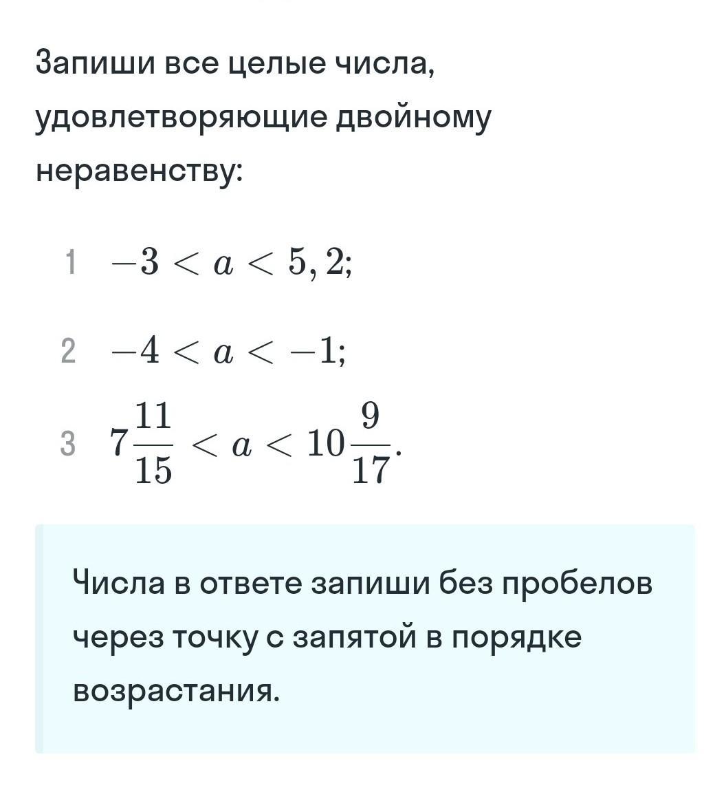 Выпишите целые числа. Запиши двойное неравенство. Как найти число удовлетворяющее неравенству. Свойства двойных неравенств. Запиши все целые числа удовлетворяющие двойному неравенству -3<a<5.2.