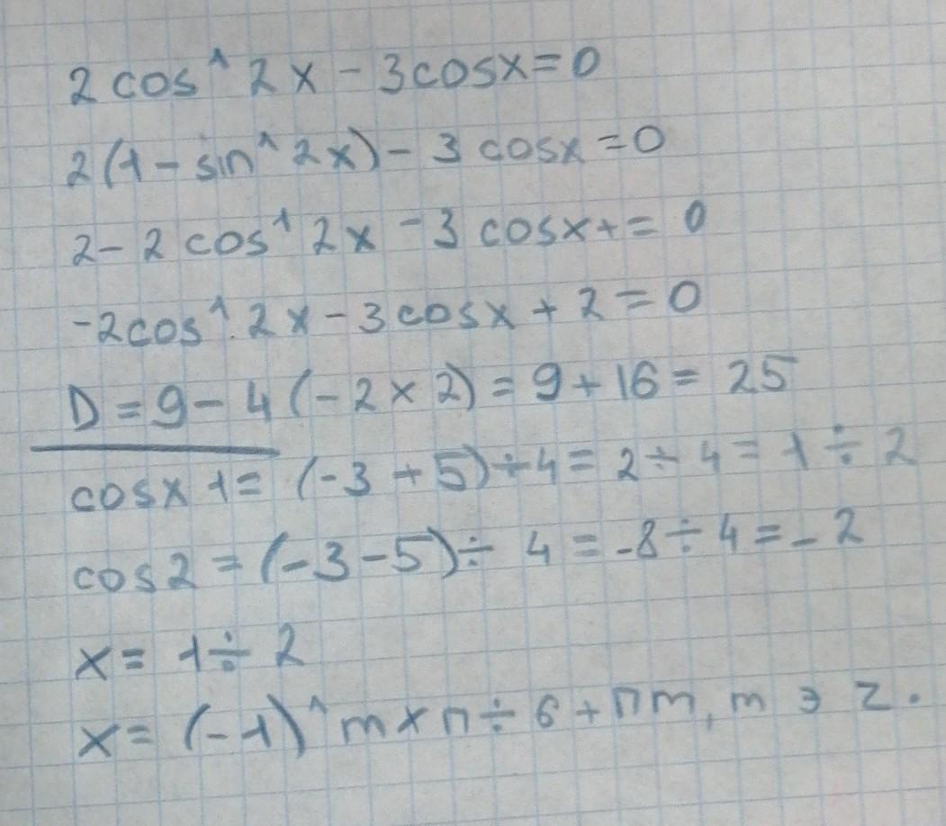 Решите уравнение 2cos 2 x cosx 0. 2cos2x-3cosx+2 0. Cos 3x 3cos 2x 3cosx 1 0. Cos2x-3cos(-x)+2=0. 3cosx-cos^2x=0.