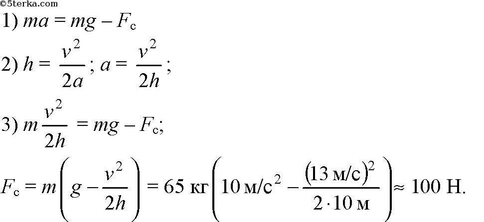Весов 65. Средняя сила сопротивления воздуха. Средняя сила сопротивления воздуха формула. Формула нахождения средней силы. Спортсмен массой 65 кг прыгает в воду.