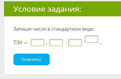 Запиши число в стандартном виде 5. Запишите число в стандартном виде. 730 В стандартном виде. Запиши число в стандартном виде: 450 =. Записать число в стандартном виде.