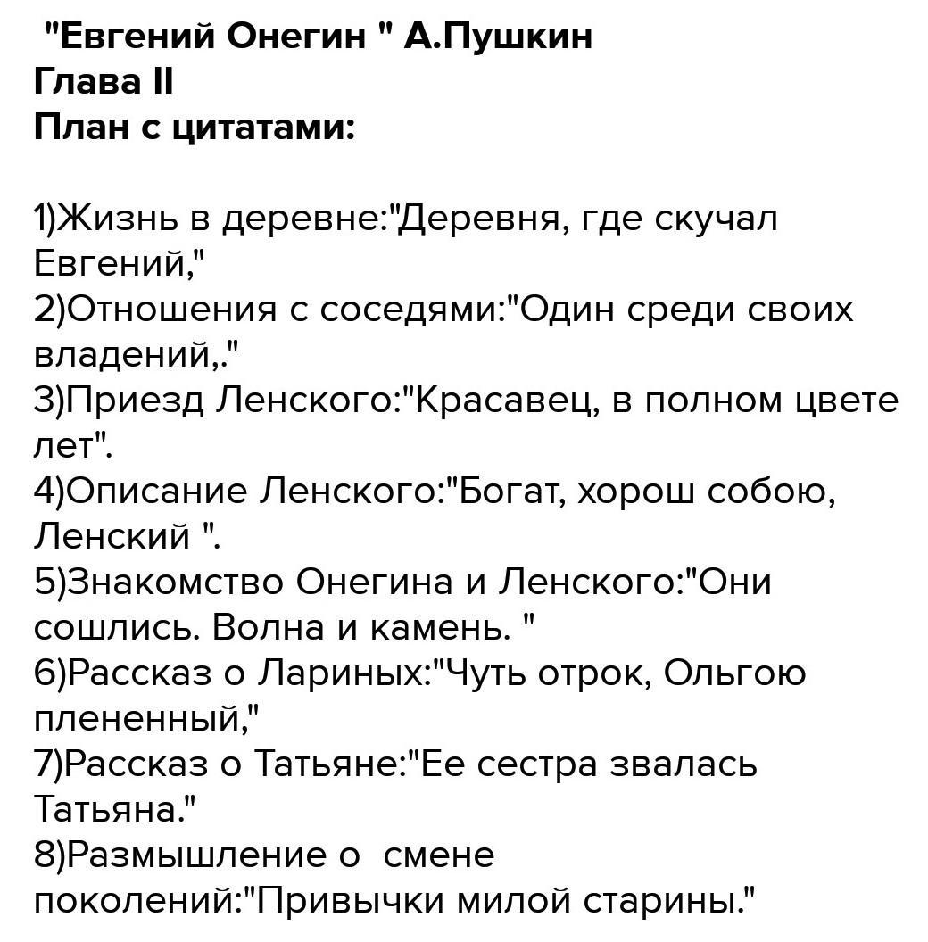 Составь план романа а с пушкина евгений онегин расставив эпизоды по порядку