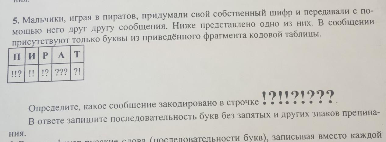 Определите какое сообщение закодировано в строчке. Мальчики играя в пиратов придумали свой собственный. Мальчики играют в пиратов придумали свой собственный шифр и. Шифр общения друг с другом придумали собственный. Мальчики играют в пиратов придумывая свой собственный.