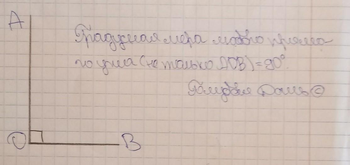 Запиши чему равна. Начертите прямой угол AOB.