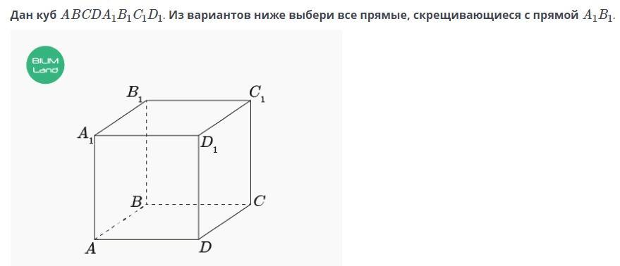 На рисунке изображен куб abcda1b1c1d1. Дан куб abcda1b1c1d1 Найдите прямые скрещивающиеся с. Дан куб abcda1b1c1d1 указать скрещивающиеся прямые с прямой CD. Куб геометрия 10 класс. Дан куб укажите прямые скрещивающиеся с ребром ц 1 д 1.