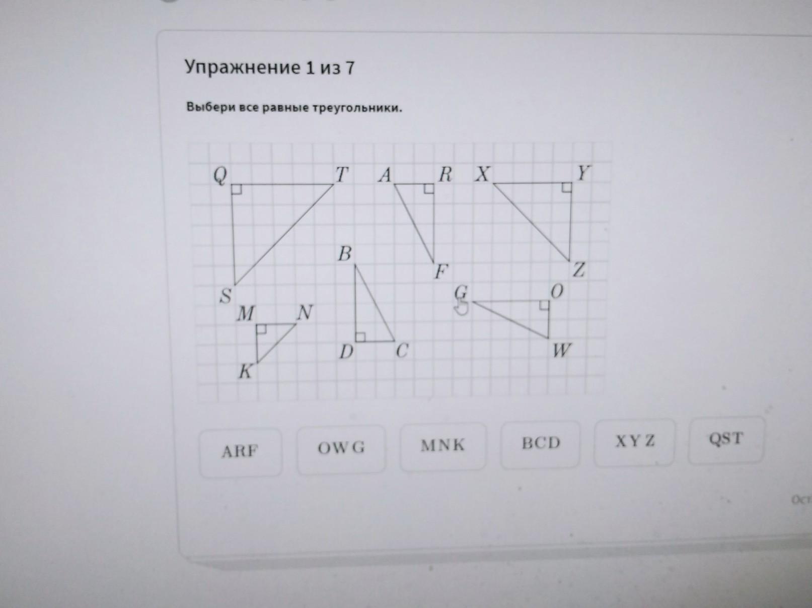 Выбери все равные треугольники mnk arf qst. Выбери все равные треугольники ARF OWG. Выбери все равные треугольники MNK ARF. Выбери все равные треугольники OWG ARF MNK BCD. Выберите пару равных треугольников..