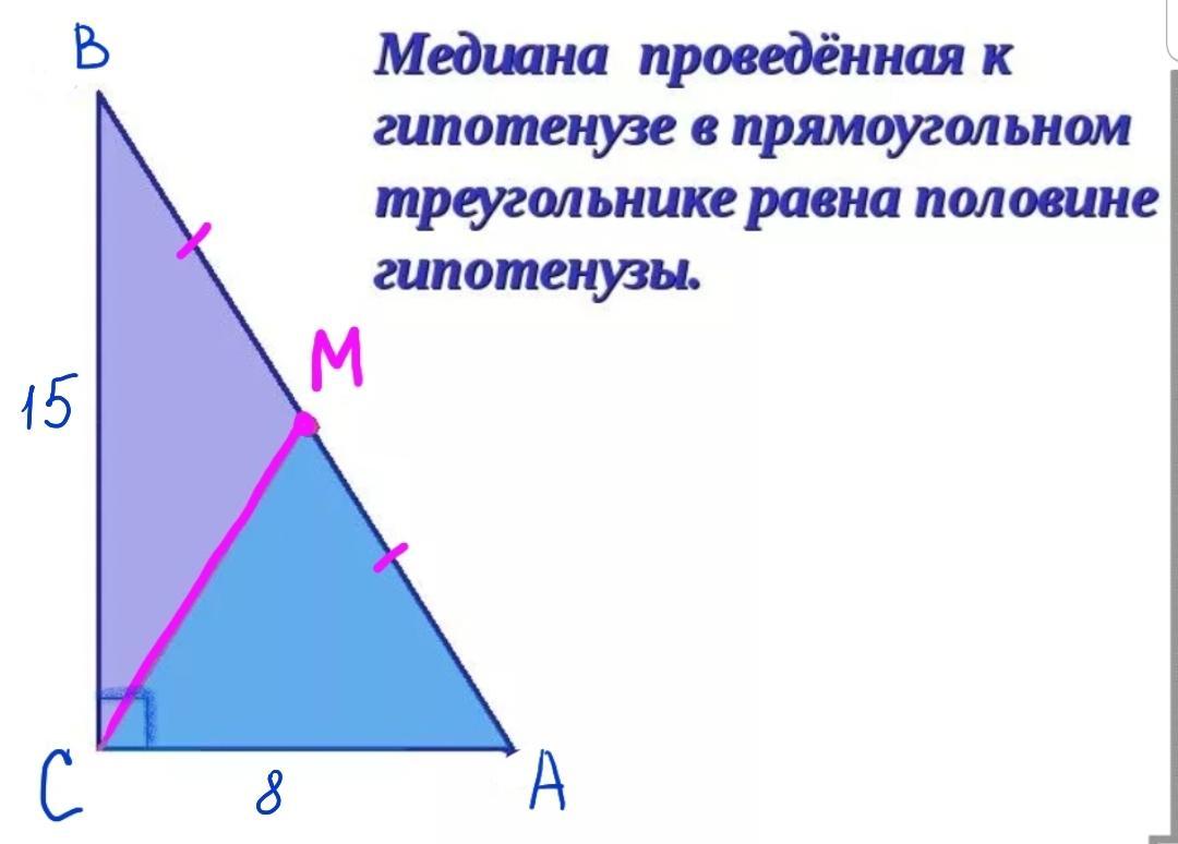 На рисунке изображен прямоугольный треугольник найдите длину медианы треугольника проведенной из