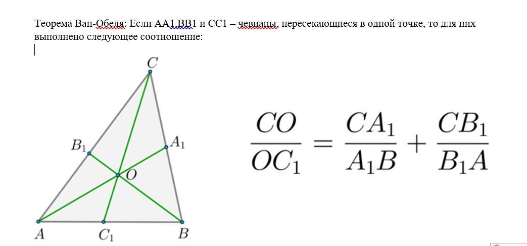 Отрезок bh высота. Теорема Менелая Чевы и Ван Обеля. Ван Обеля Менелая. Теорема Ван-Обеля для треугольника. Теорема Ван Обеля доказательство.