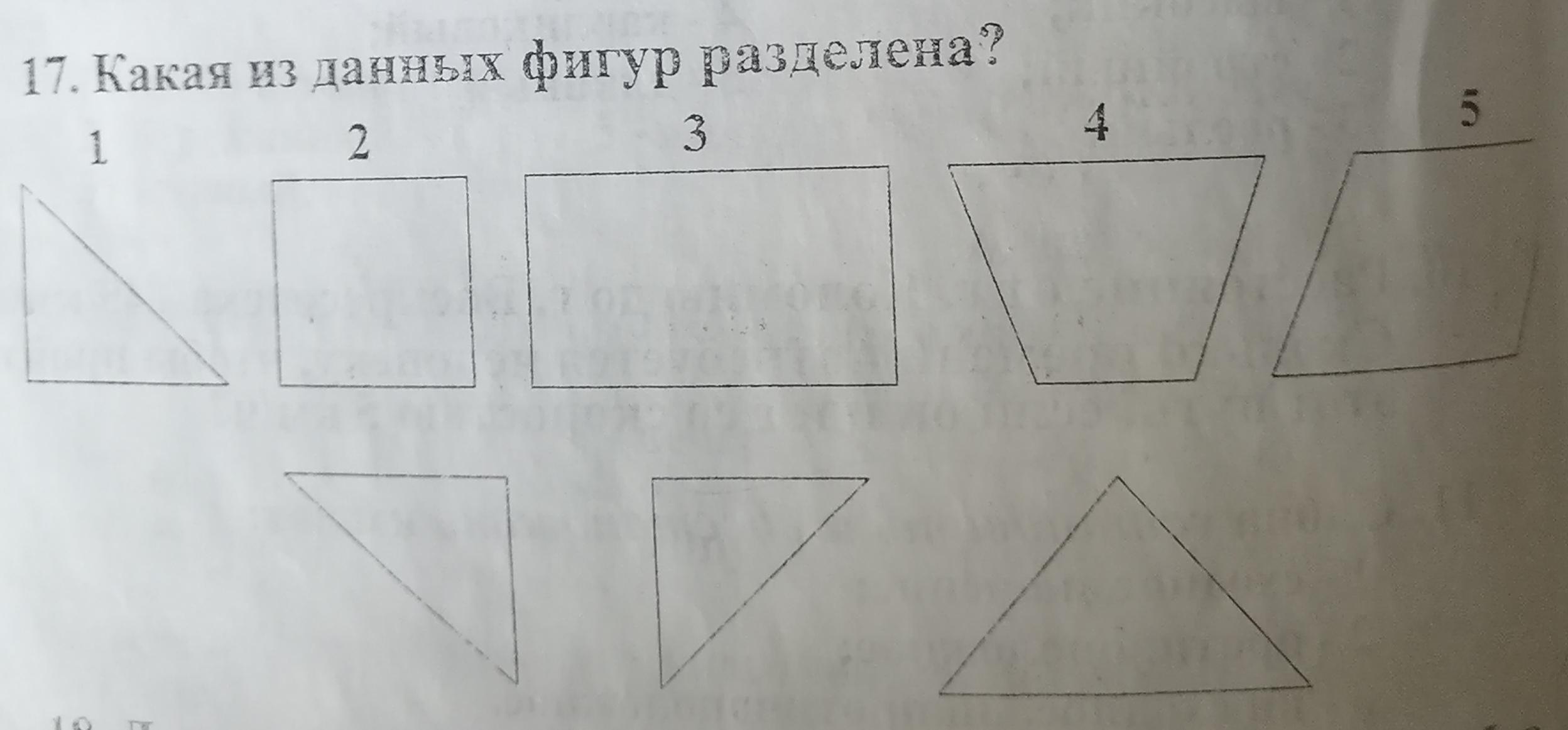 Данные фигуры. Какая из фигур разделена. Какими из данных фигур при. Как построены данные фигуры. Выбери одну из данных фигур 2 класс.